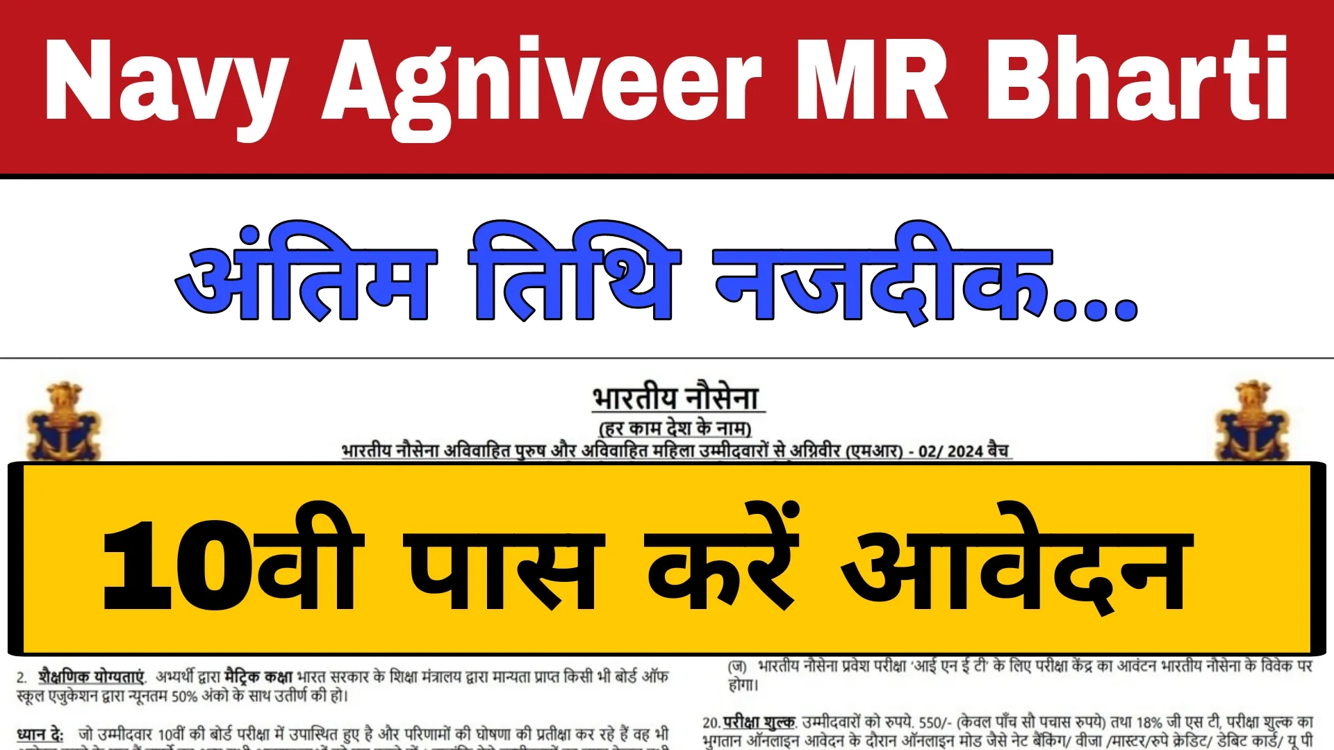 Navy Agniveer MR Recruitment