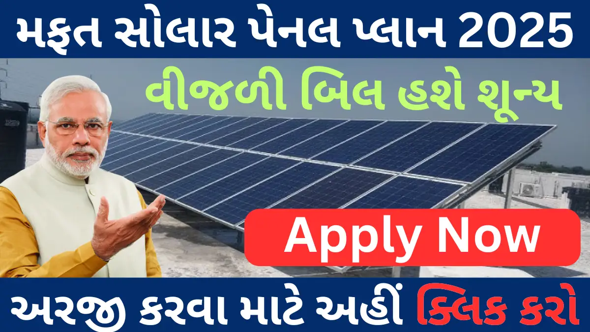 Get Free Solar Panel, Zero Electricity Bill & ₹1000 Monthly – Apply Now for the Free Solar Panel Scheme!