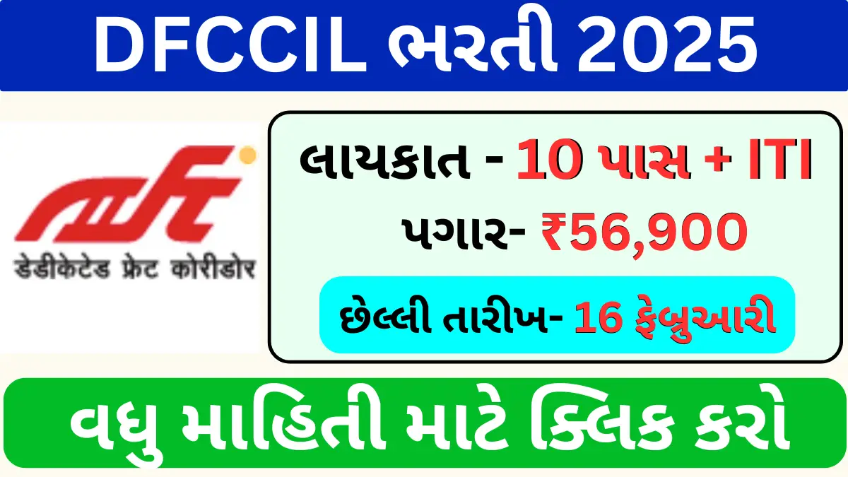 DFCCIL Bharti 2025