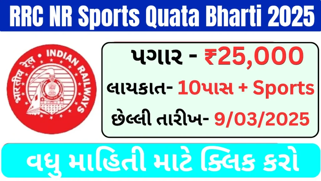 RRC NR Sports Quota Bharti 2025